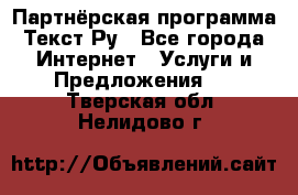 Партнёрская программа Текст Ру - Все города Интернет » Услуги и Предложения   . Тверская обл.,Нелидово г.